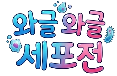 와글와글 세포전
