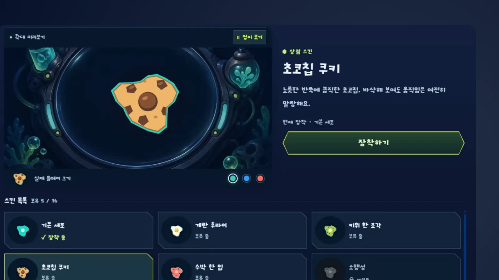 컬렉션에서 스킨을 미리 보고 장착해요