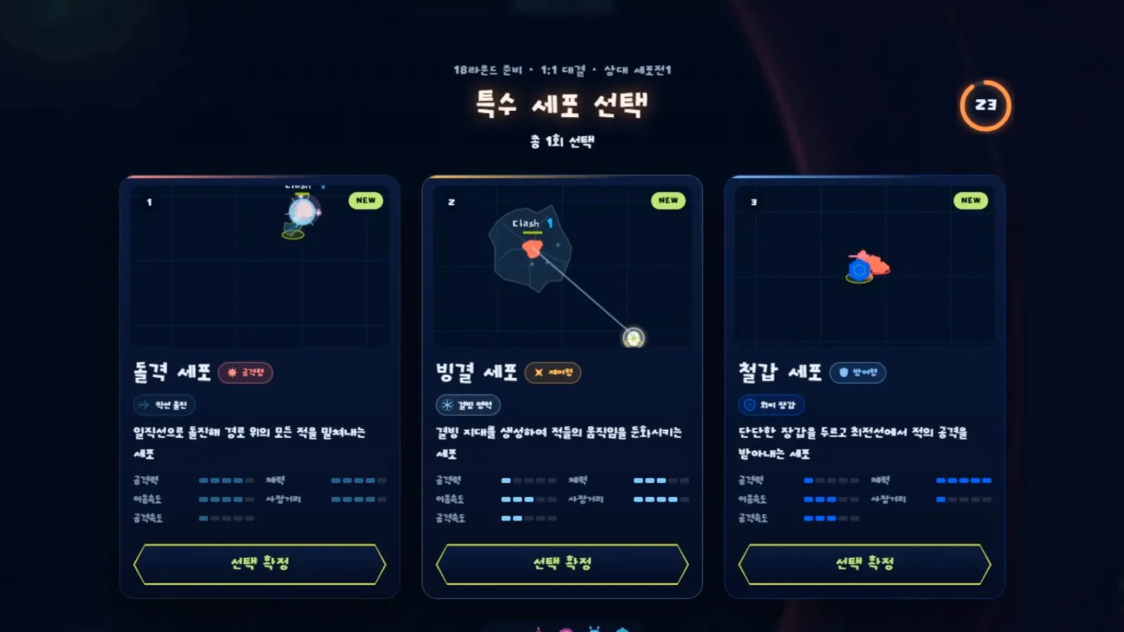 라운드 사이 선택 시간에 특수 세포를 골라요