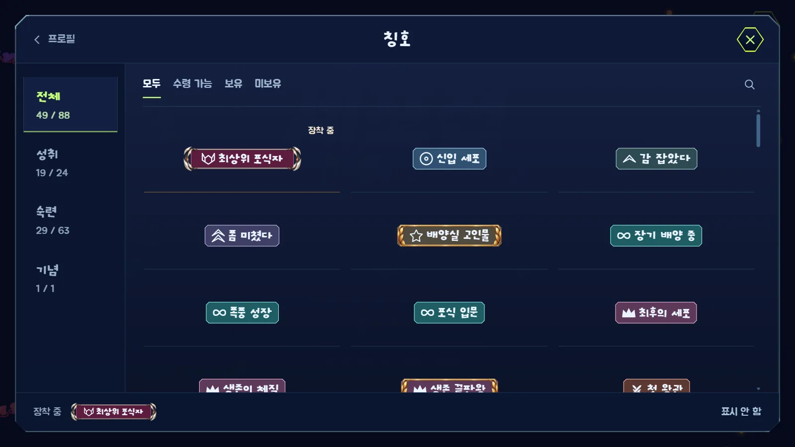 칭호 화면에서 받은 칭호를 모아 보고 장착해요