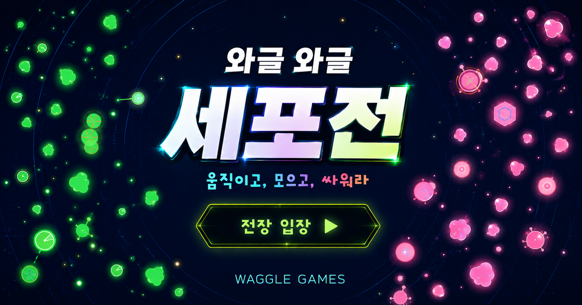와글 와글 세포전 screenshot 1
